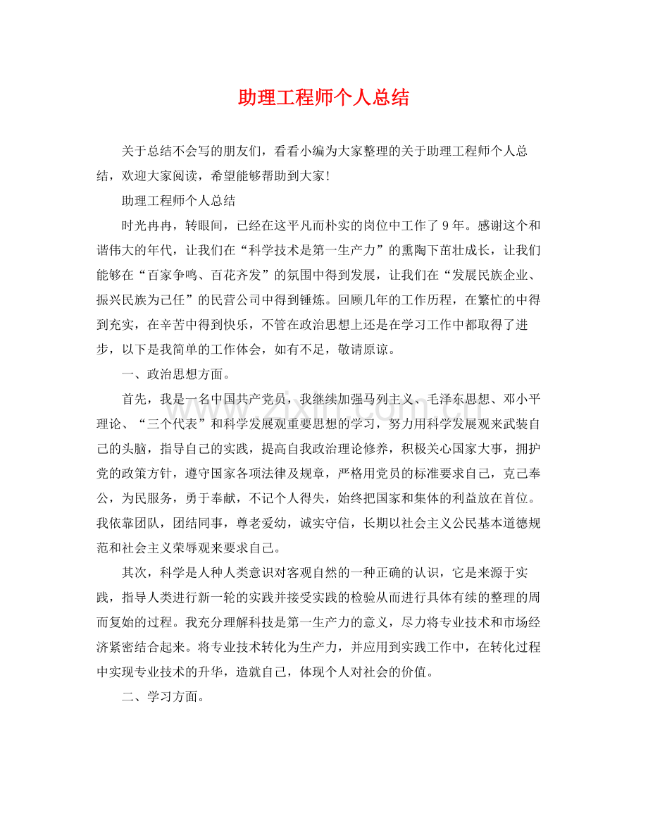 助理工程师个人总结 .docx_第1页