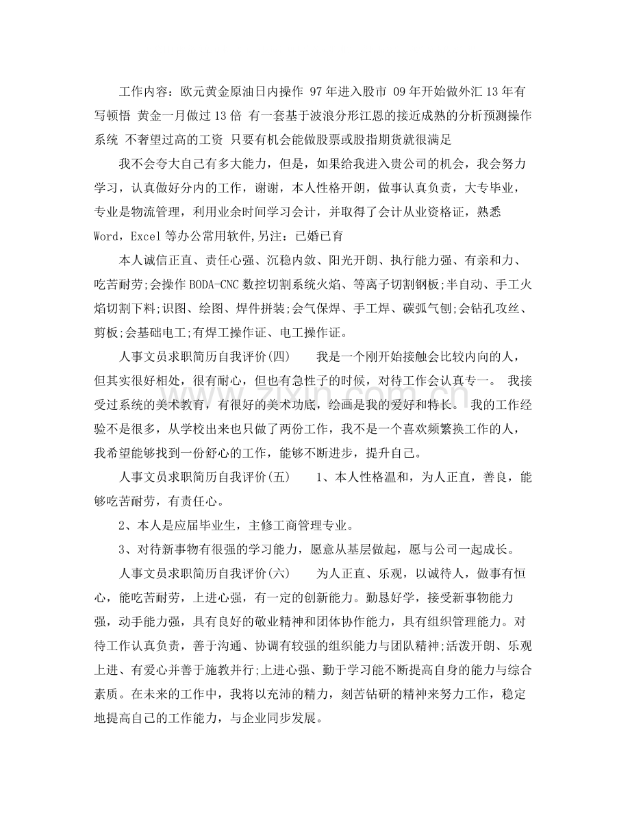 人事文员求职简历自我评价.docx_第2页