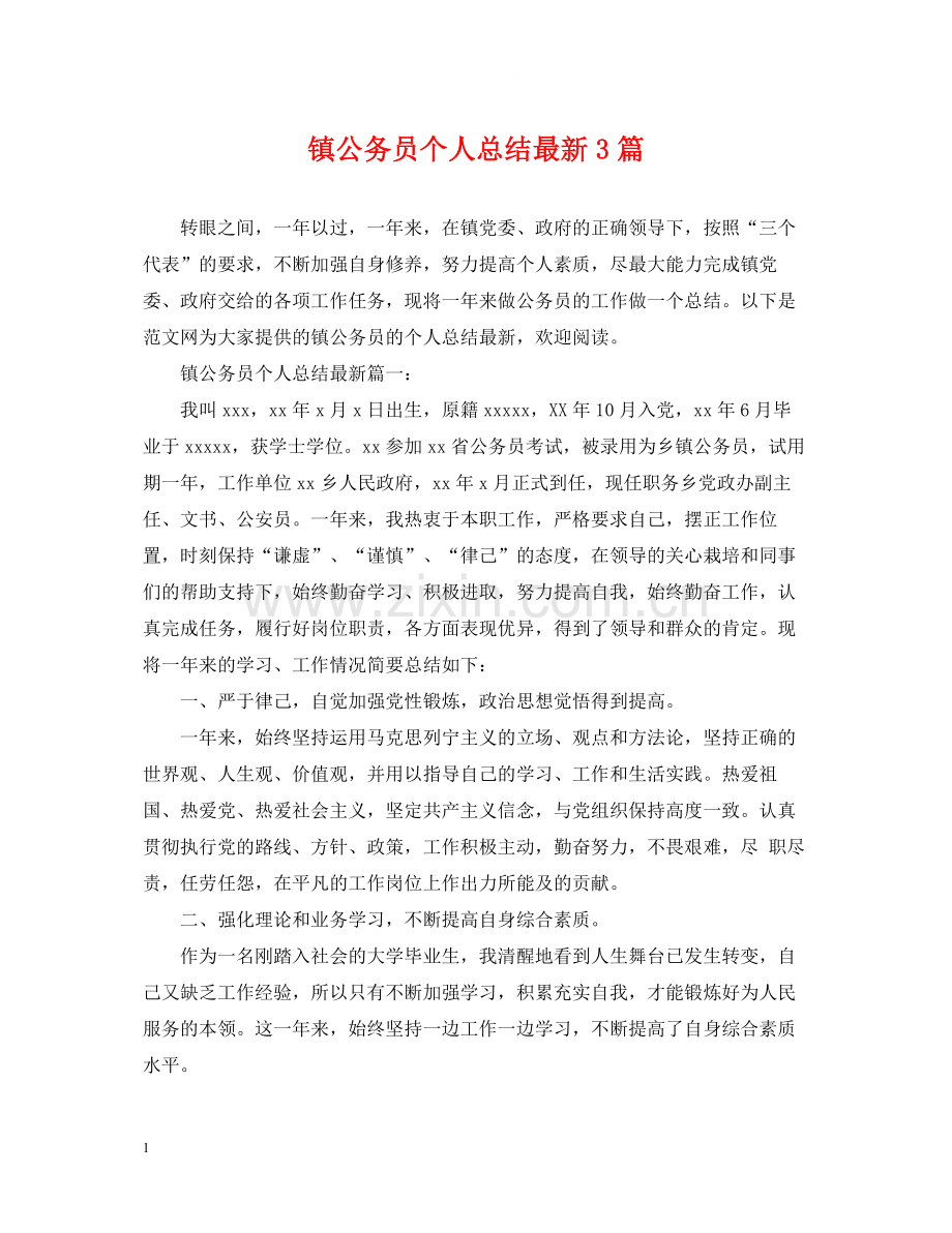 镇公务员个人总结3篇.docx_第1页