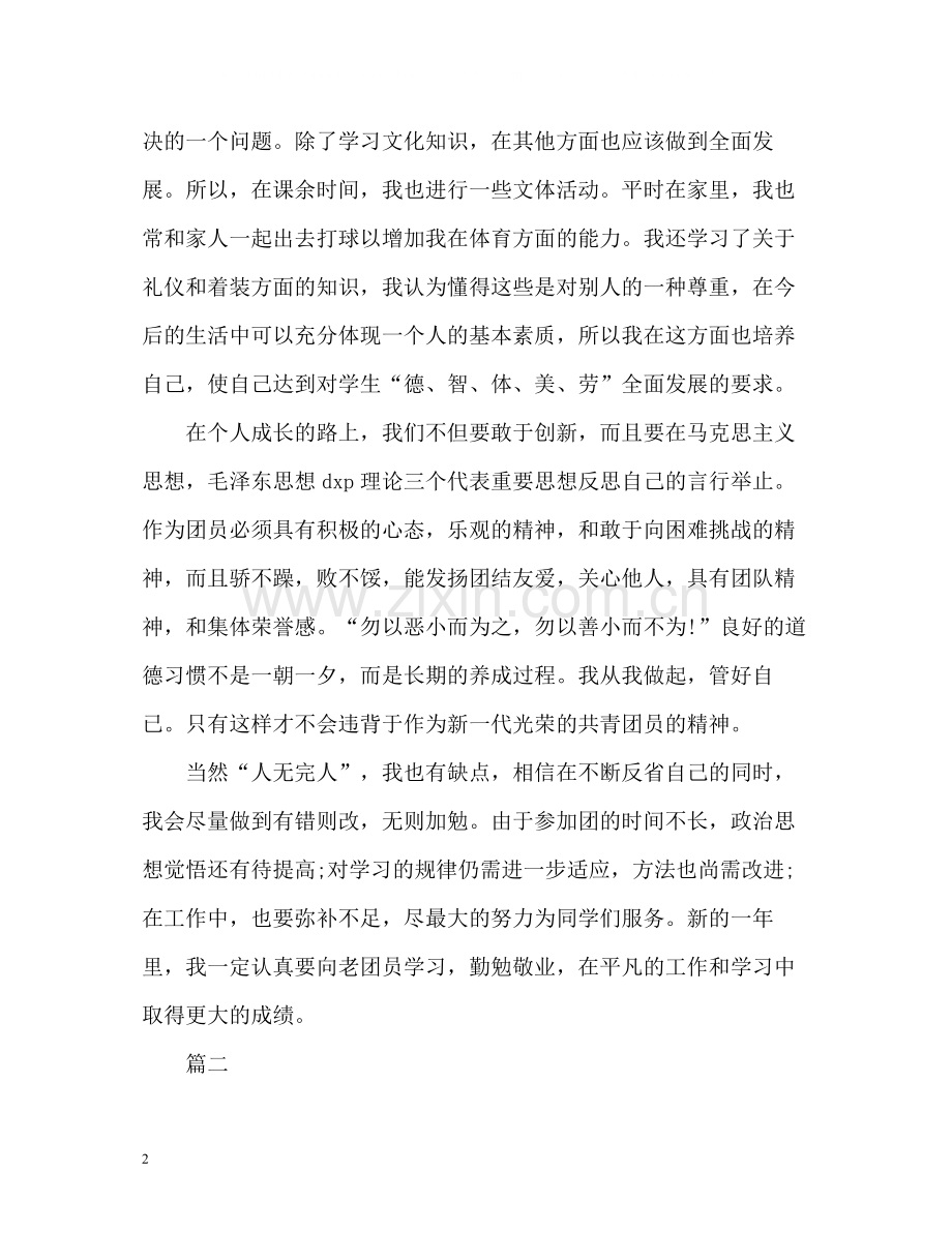 团员自我评议内容.docx_第2页