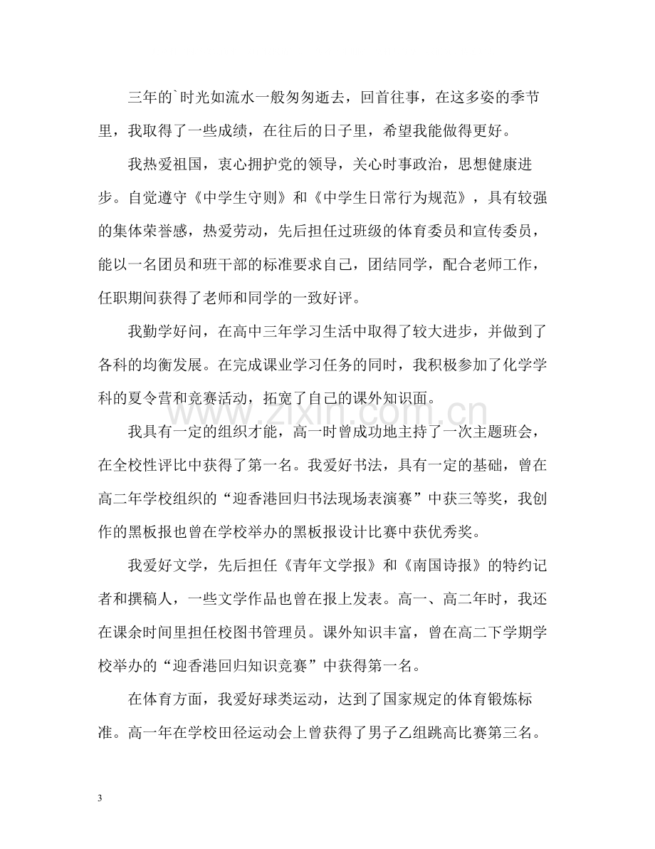 团员自我评议内容.docx_第3页