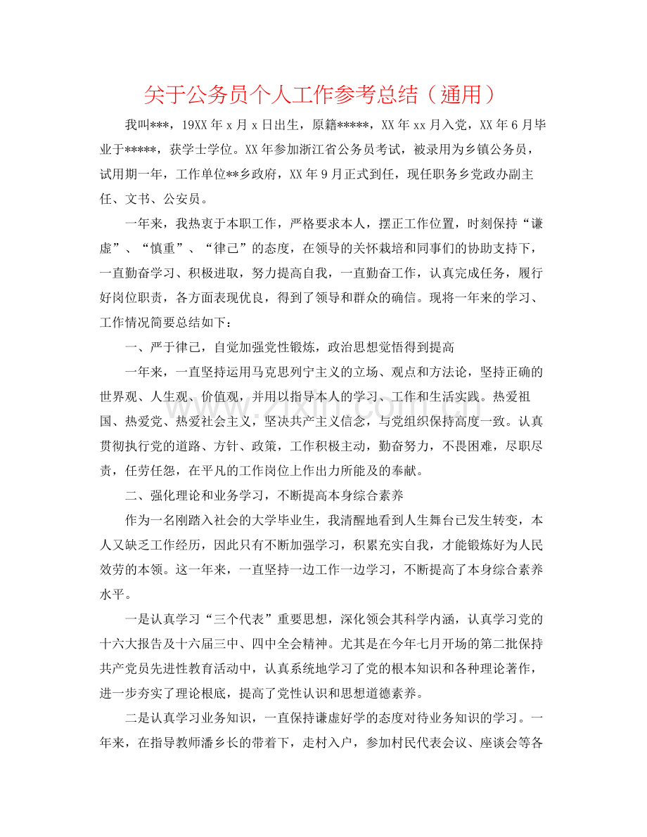 关于公务员个人工作参考总结（通用）.docx_第1页