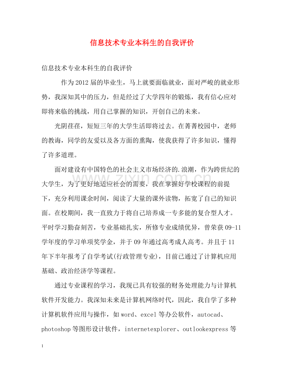 信息技术专业本科生的自我评价.docx_第1页