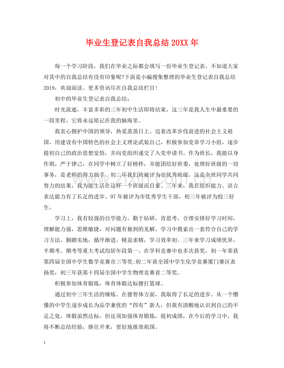 毕业生登记表自我总结3.docx_第1页