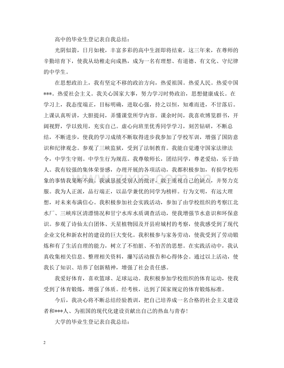 毕业生登记表自我总结3.docx_第2页