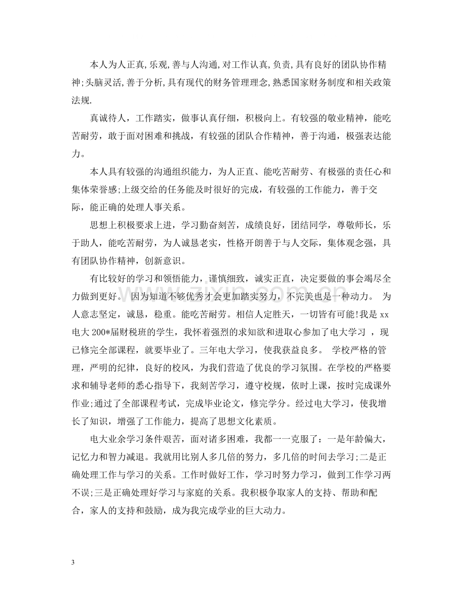 毕业生登记表自我总结3.docx_第3页