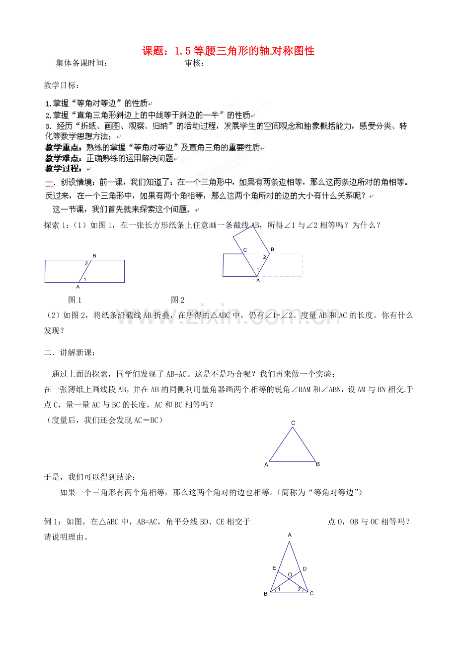 江苏省沭阳县广宇学校八年级数学上册 1.5等腰三角形的轴对称性教案（2） 苏科版.doc_第1页