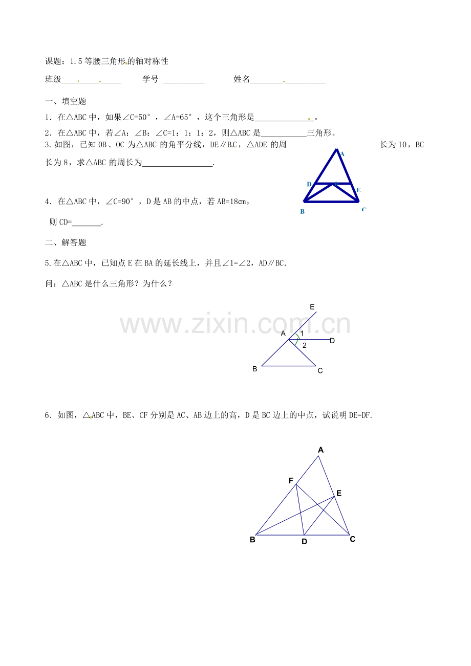 江苏省沭阳县广宇学校八年级数学上册 1.5等腰三角形的轴对称性教案（2） 苏科版.doc_第3页