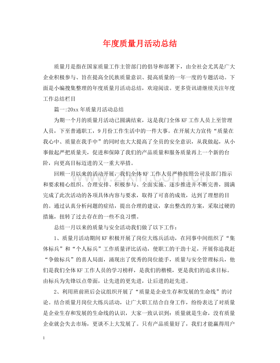 2020年度质量月活动总结.docx_第1页