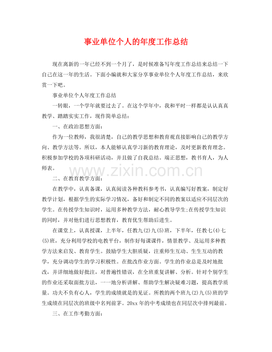 事业单位个人的年度工作总结 .docx_第1页