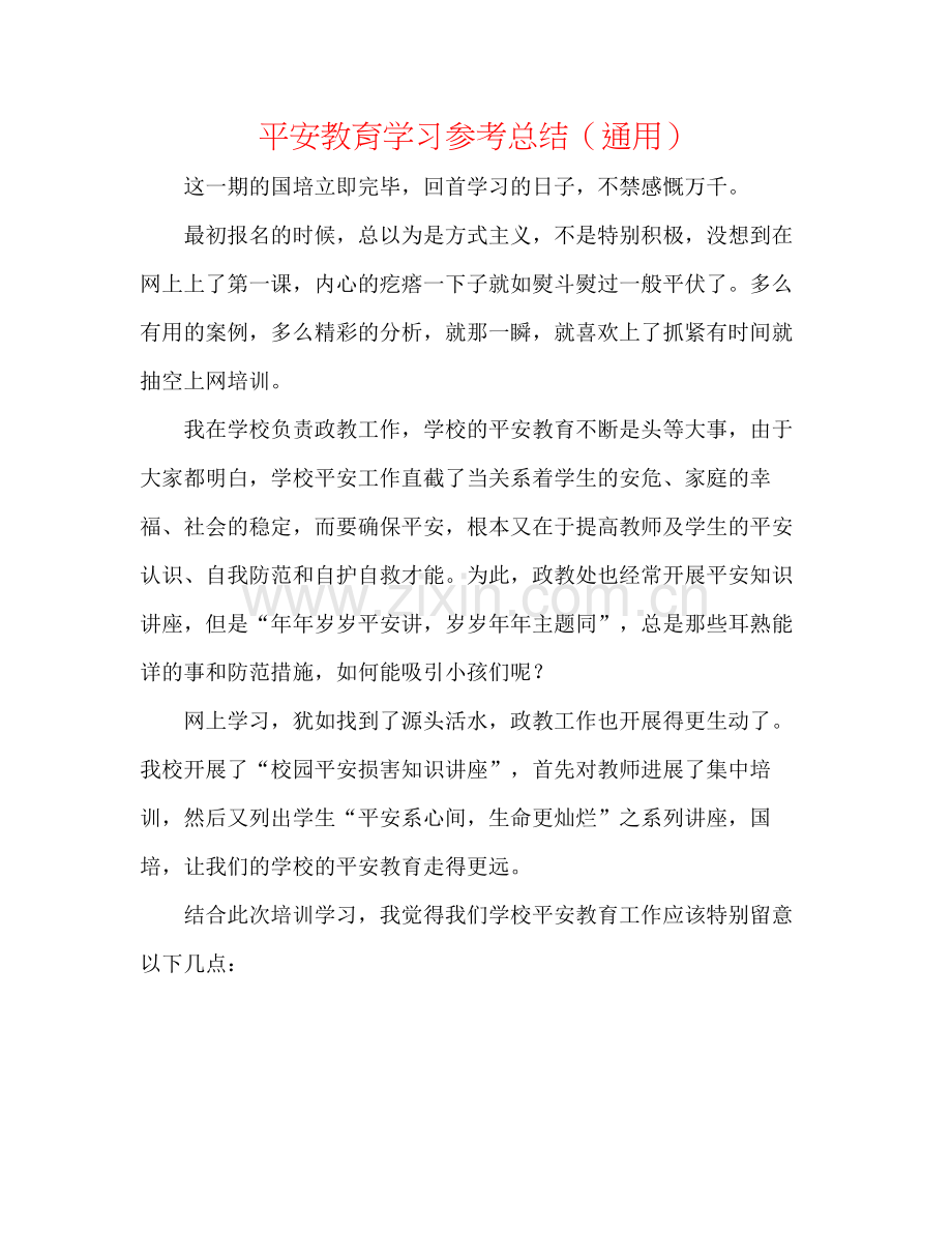 安全教育学习参考总结（通用）.docx_第1页