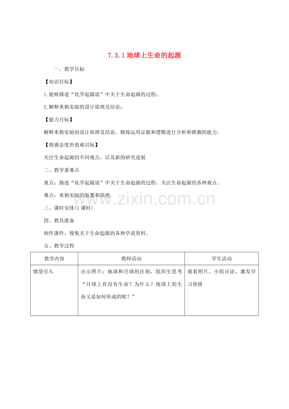 八年级生物下册 7.3.1 地球上生命的起源教案 （新版）新人教版-（新版）新人教版初中八年级下册生物教案.doc_第1页