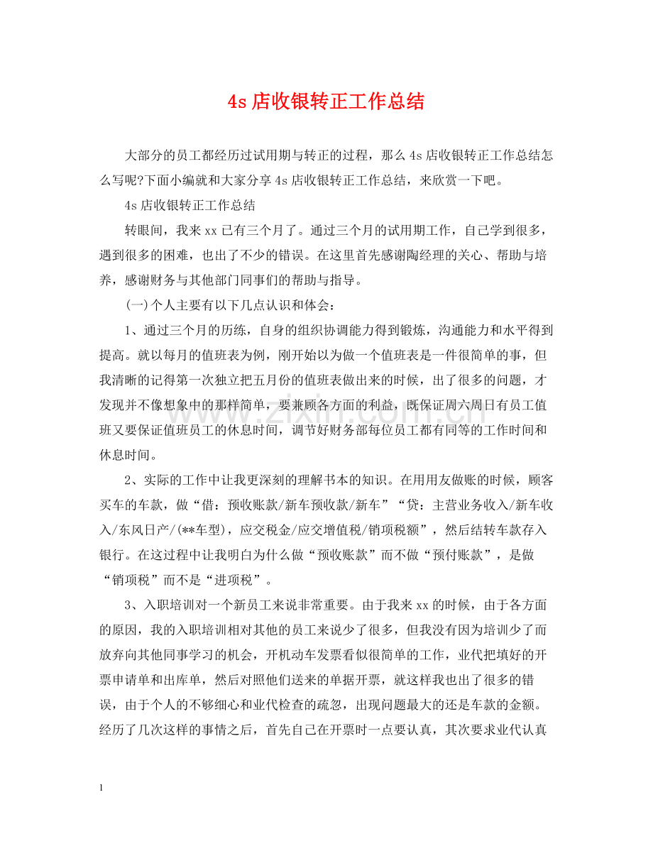 4s店收银转正工作总结.docx_第1页