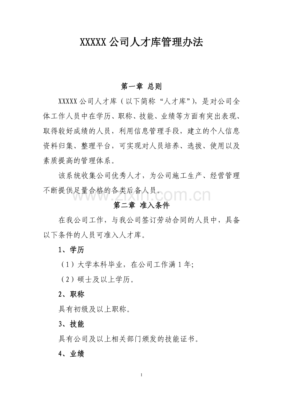 XXXXX公司人才库管理办法.doc_第1页