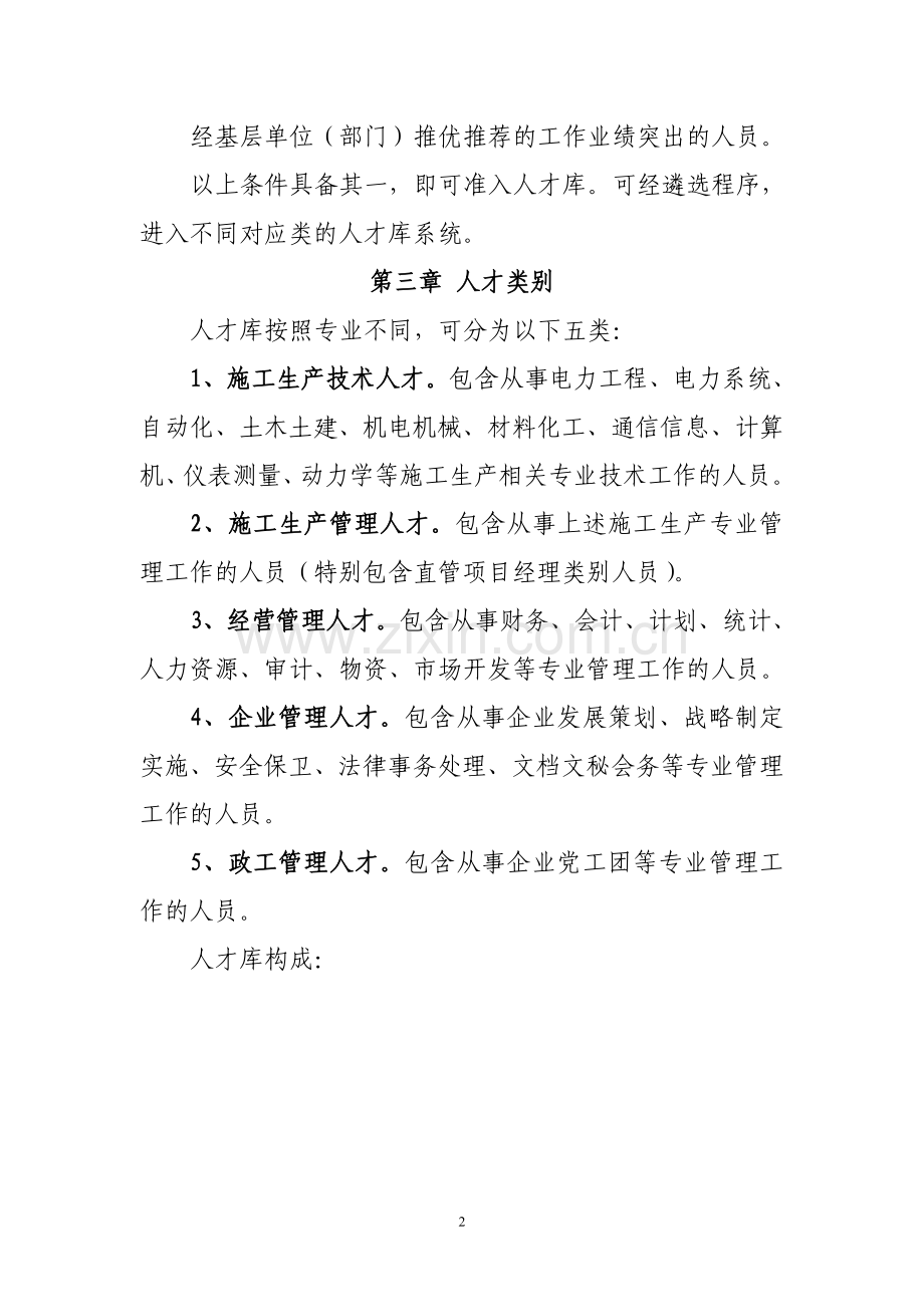 XXXXX公司人才库管理办法.doc_第2页