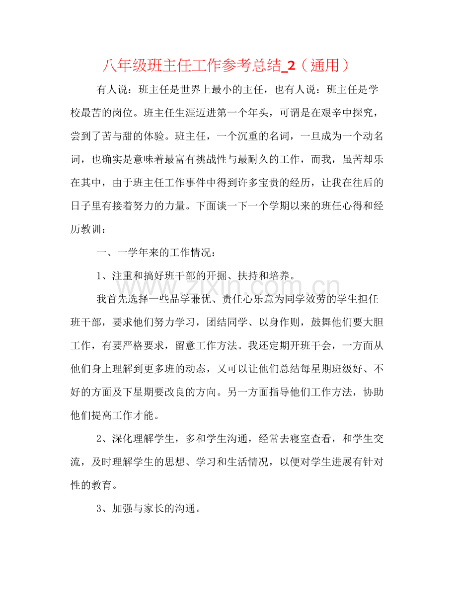 八年级班主任工作参考总结_2（通用）.docx_第1页