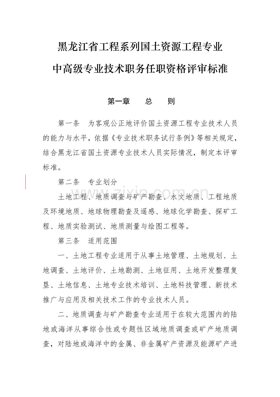 黑龙江省工程系列国土资源工程专业中高级专业技术职务任职资格评审标准.doc_第1页