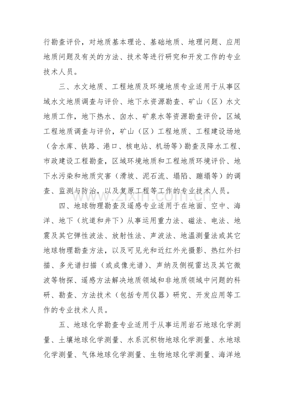 黑龙江省工程系列国土资源工程专业中高级专业技术职务任职资格评审标准.doc_第2页