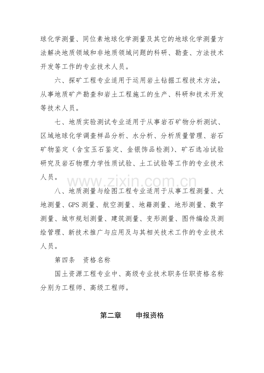 黑龙江省工程系列国土资源工程专业中高级专业技术职务任职资格评审标准.doc_第3页