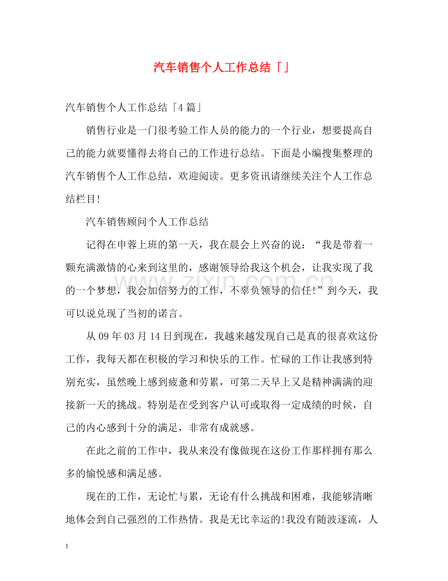 汽车销售个人工作总结「」.docx_第1页