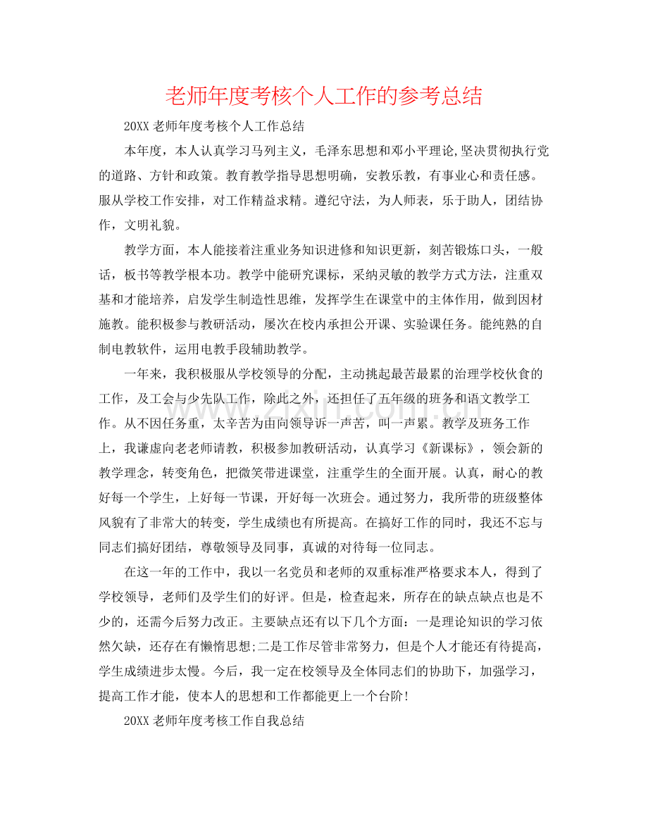 教师年度考核个人工作的参考总结.docx_第1页