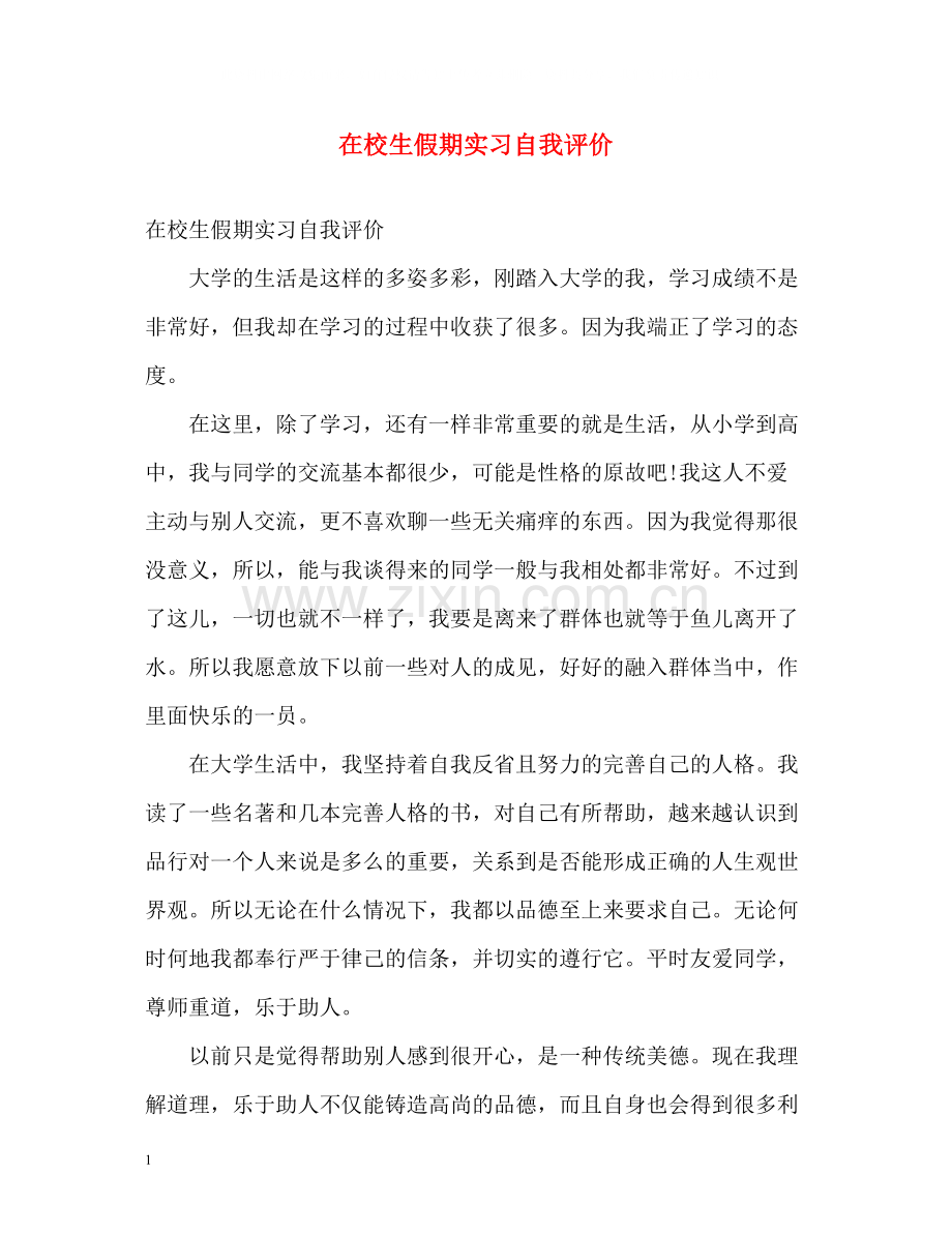 在校生假期实习自我评价.docx_第1页