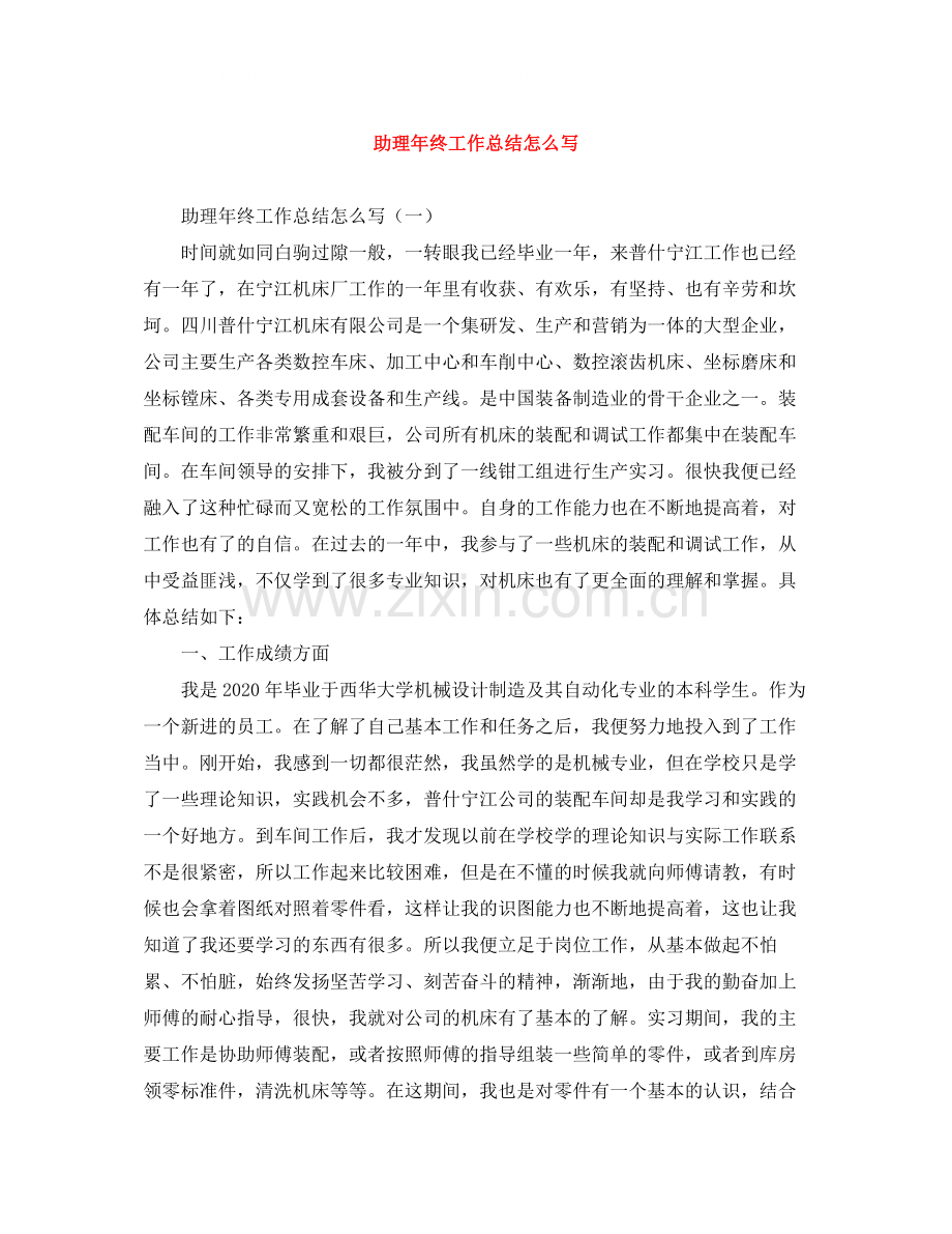 助理年终工作总结怎么写.docx_第1页