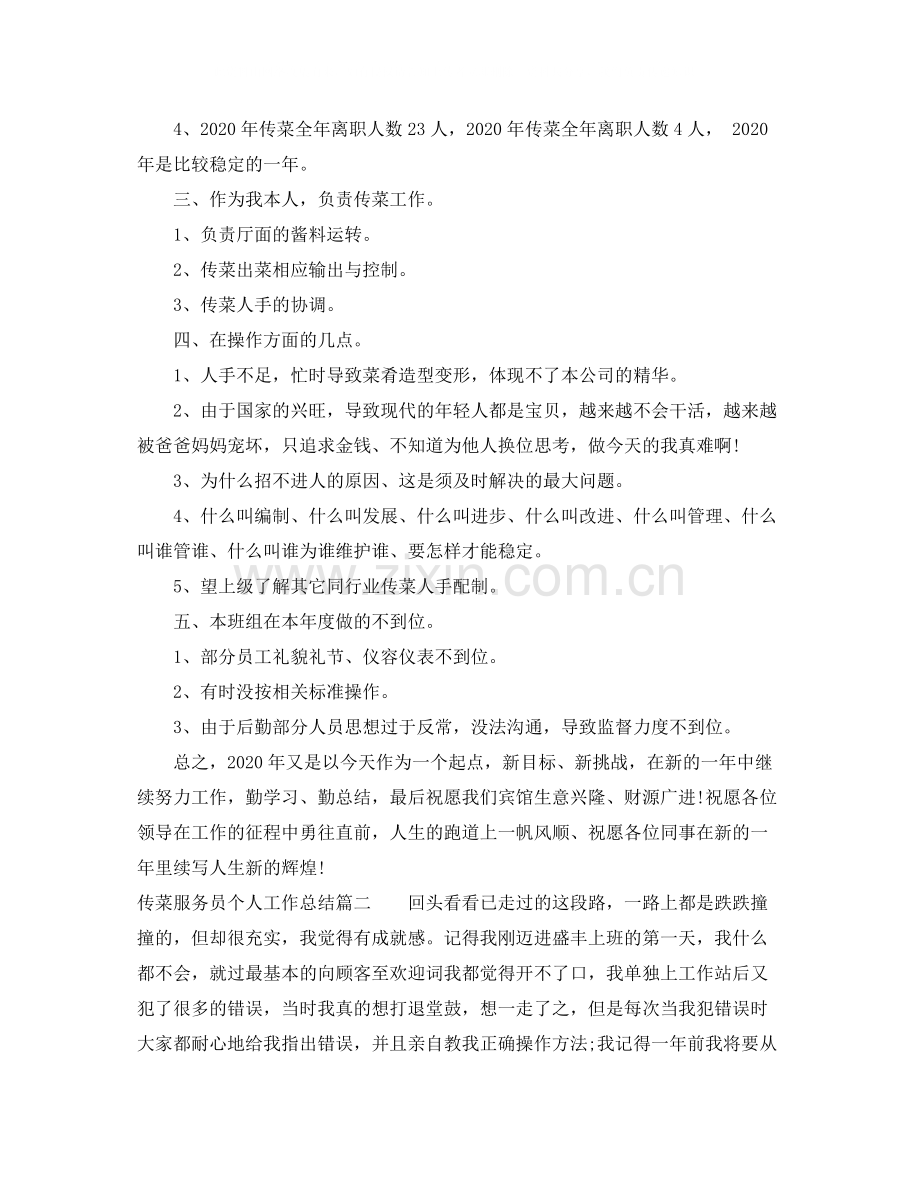 传菜服务员个人工作总结范文.docx_第2页