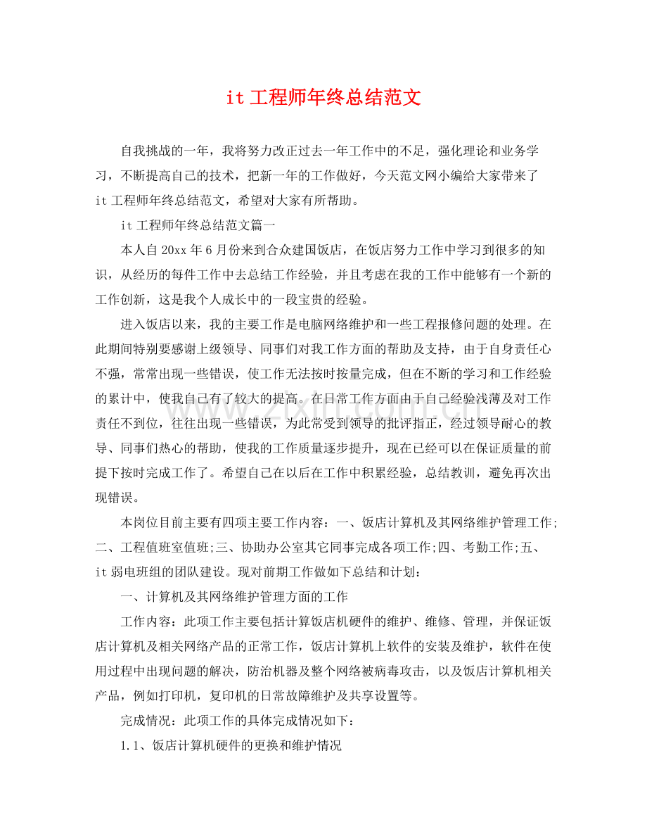 it工程师年终总结范文 .docx_第1页