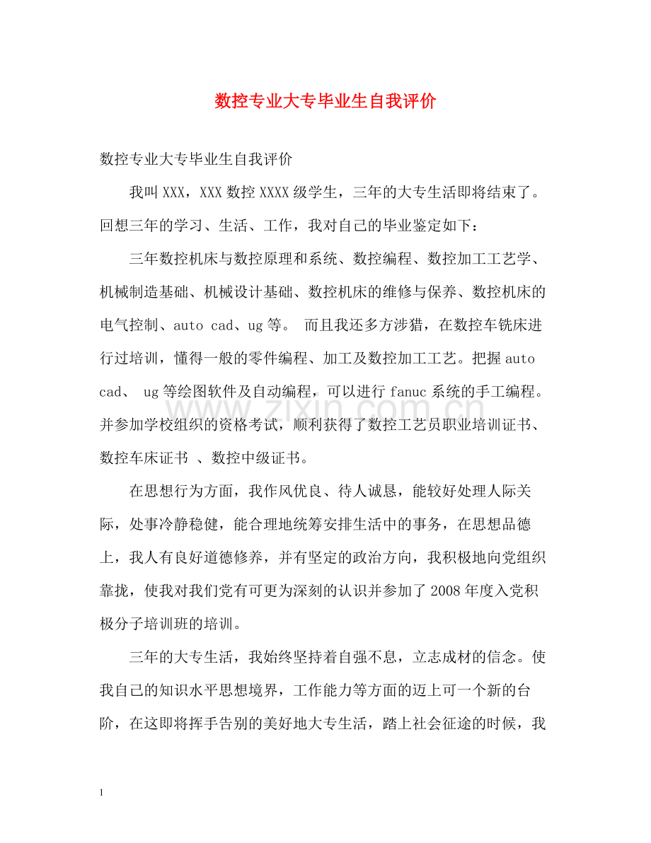 数控专业大专毕业生自我评价.docx_第1页