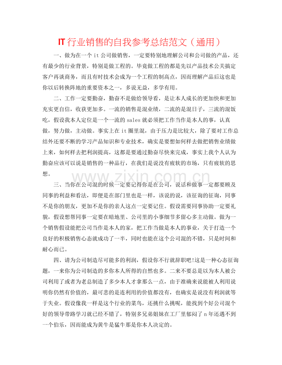 IT行业销售的自我参考总结范文（通用）.docx_第1页