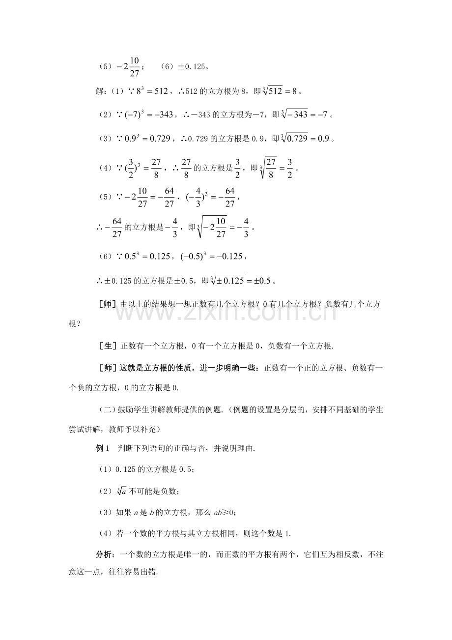 八年级数学上册 17.1立方根教案 冀教版.doc_第3页