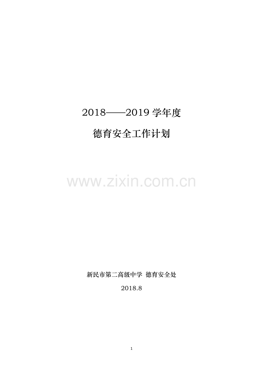 学校德育安全工作计划.doc_第1页