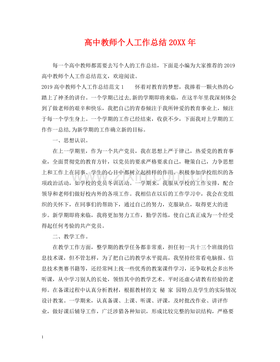 高中教师个人工作总结22.docx_第1页