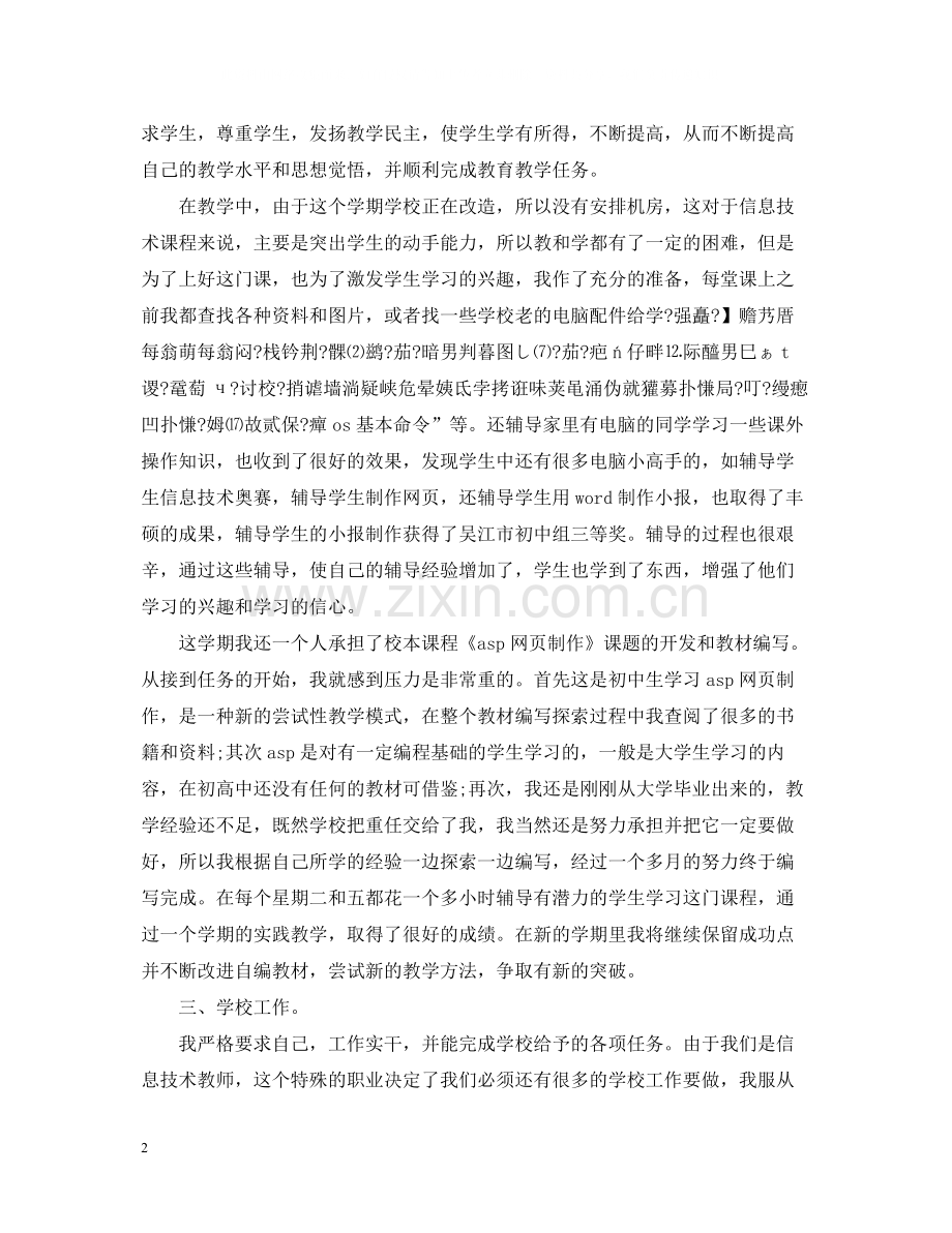 高中教师个人工作总结22.docx_第2页