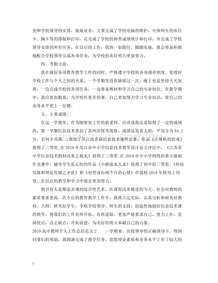 高中教师个人工作总结22.docx_第3页