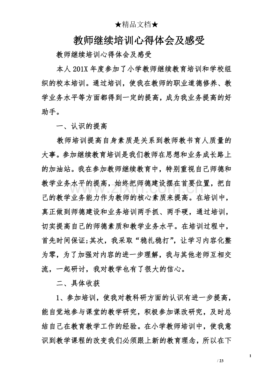 教师继续培训心得体会及感受.doc_第1页