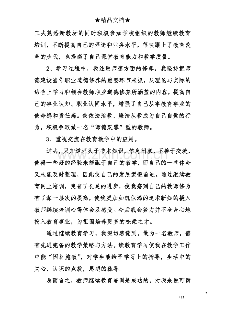 教师继续培训心得体会及感受.doc_第2页