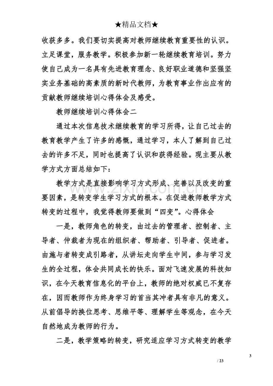 教师继续培训心得体会及感受.doc_第3页