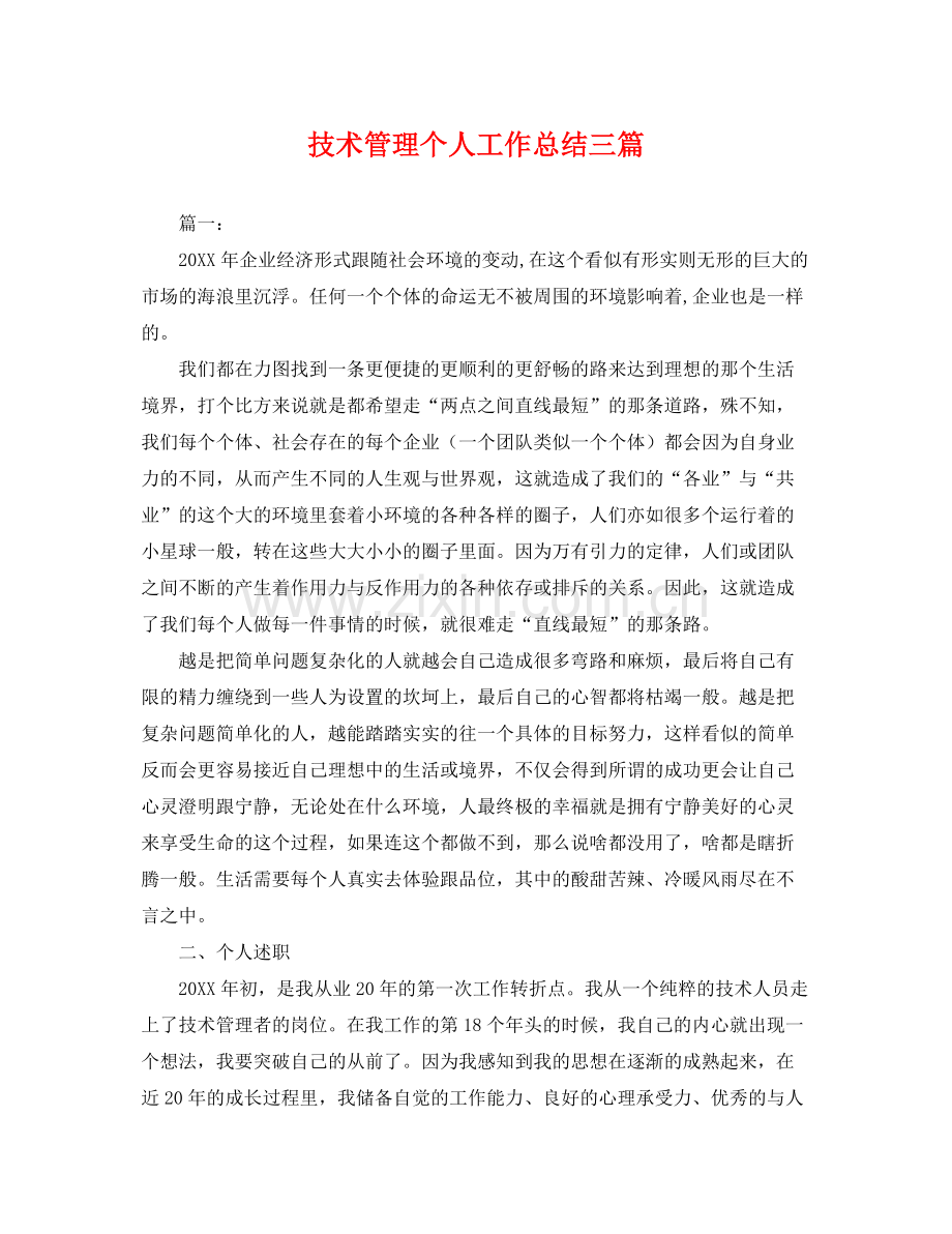 技术管理个人工作总结三篇 .docx_第1页