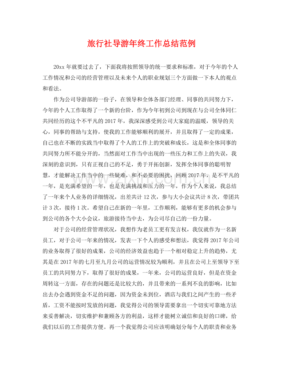 旅行社导游年终工作总结范例 .docx_第1页