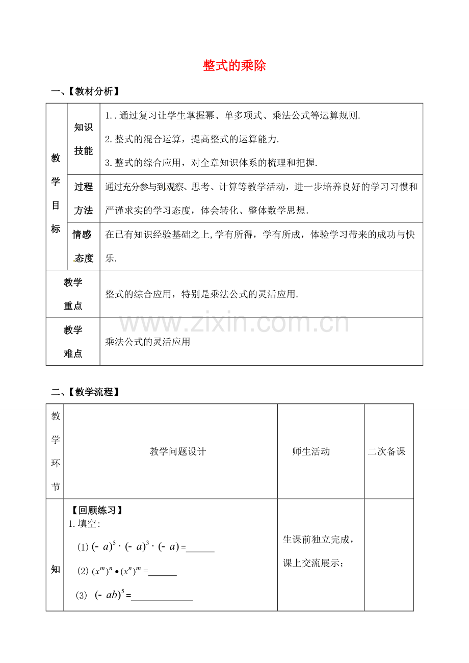 山东省郯城县红花镇中考数学专题复习 专题一 数与式（5）整式的乘除教案-人教版初中九年级全册数学教案.doc_第1页