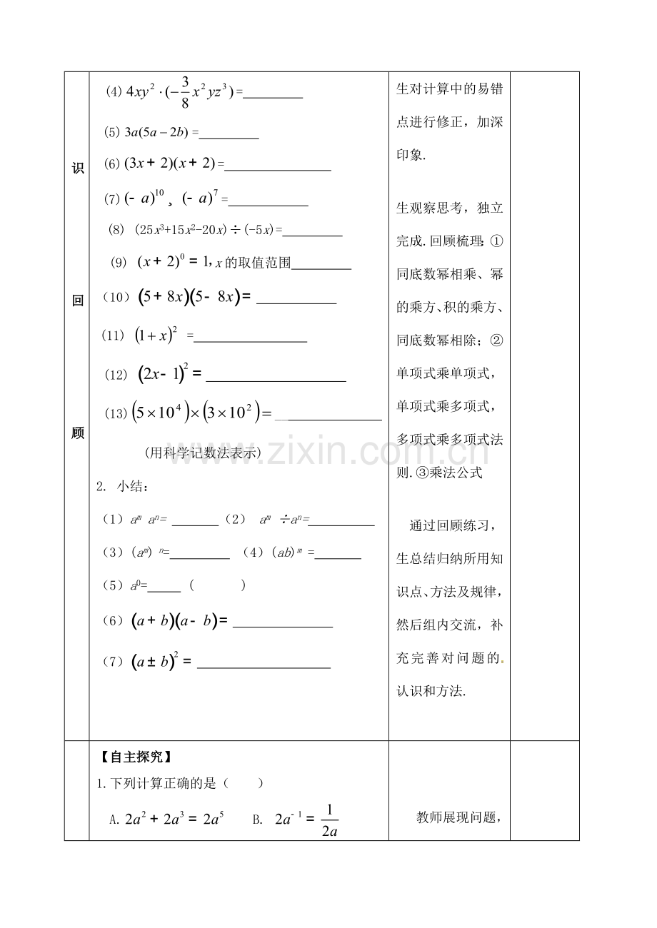 山东省郯城县红花镇中考数学专题复习 专题一 数与式（5）整式的乘除教案-人教版初中九年级全册数学教案.doc_第2页