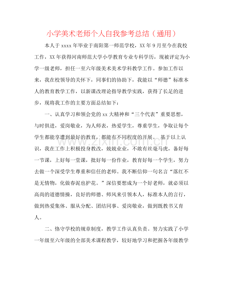 小学美术教师个人自我参考总结（通用）.docx_第1页