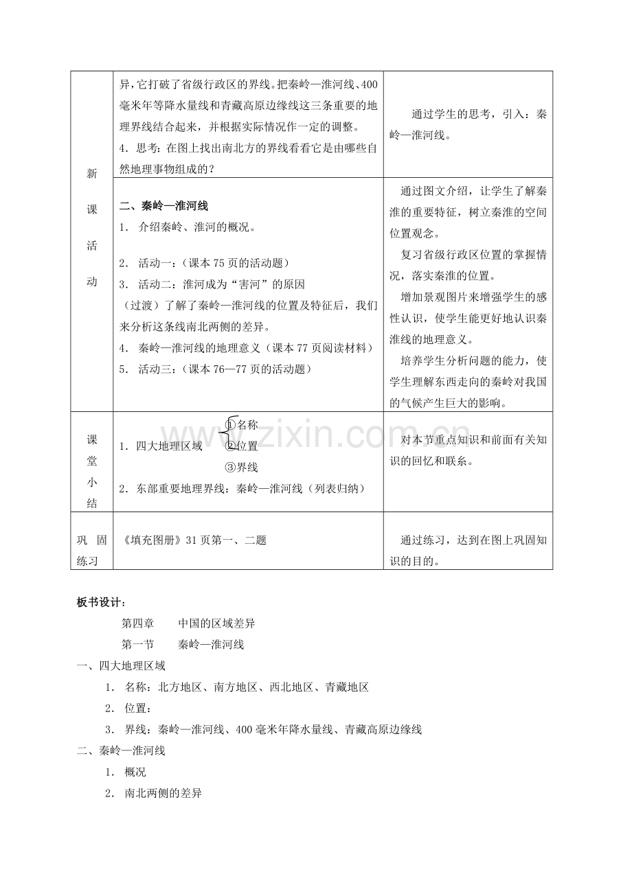 八年级地理上册 秦岭—淮河线教案2 湘教版.doc_第2页