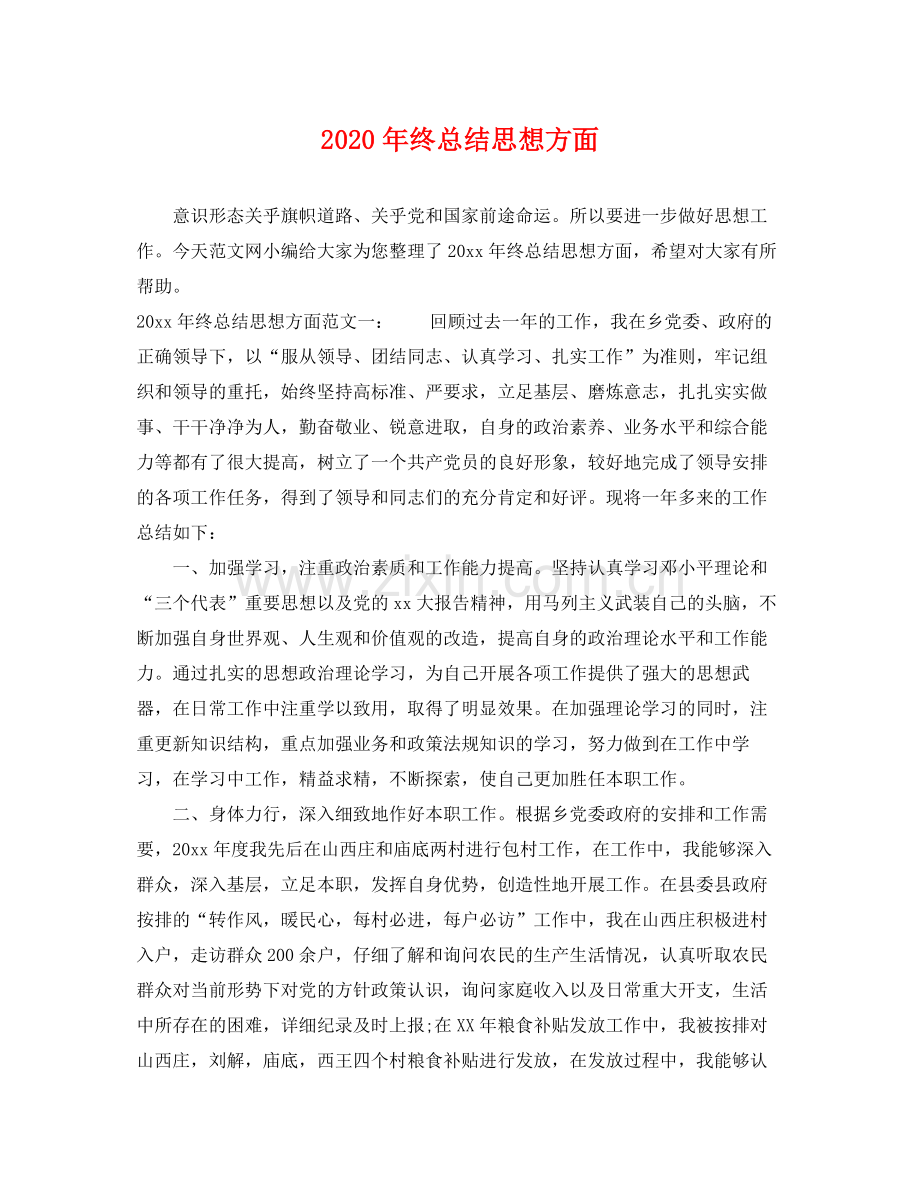 2020年终总结思想方面 .docx_第1页