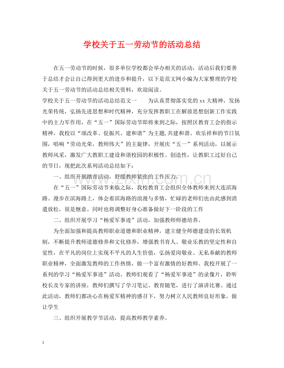 学校关于五一劳动节的活动总结.docx_第1页