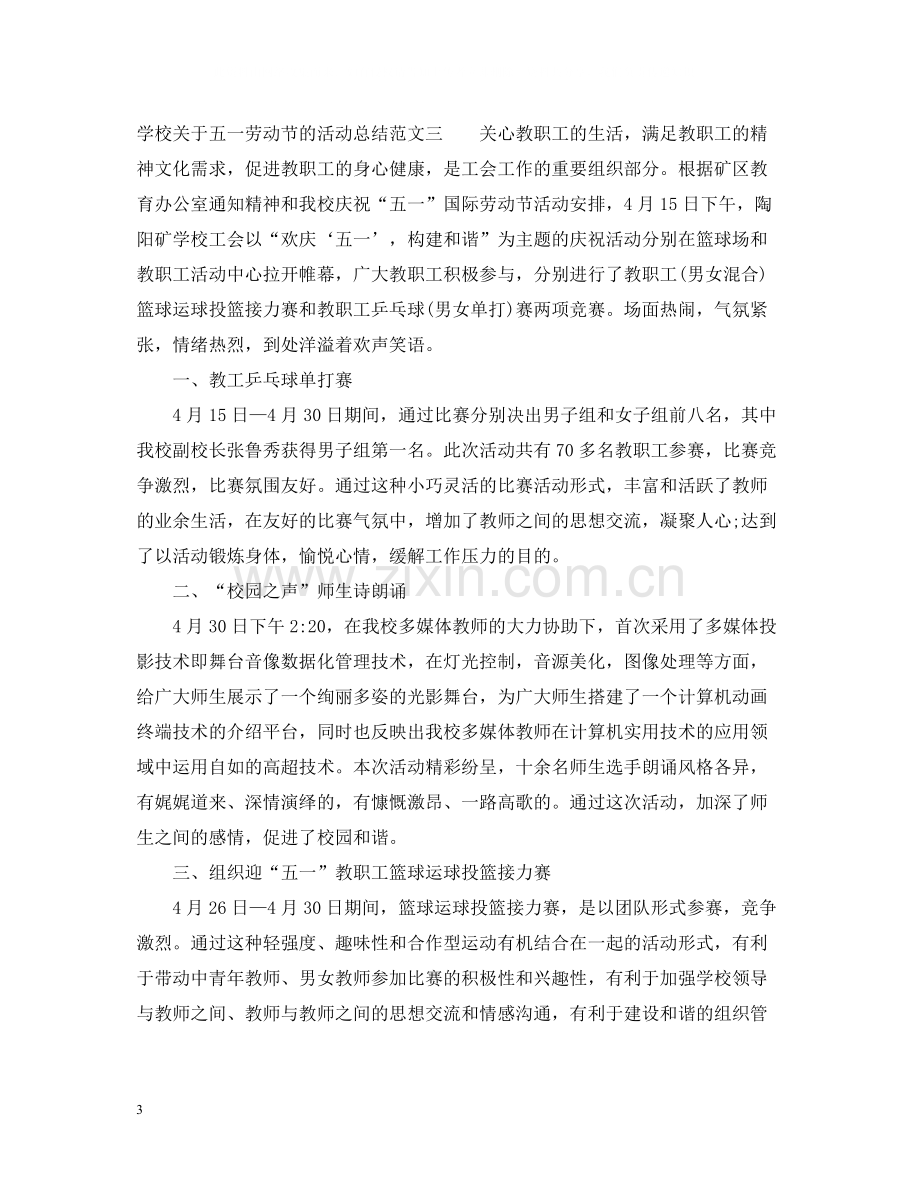 学校关于五一劳动节的活动总结.docx_第3页