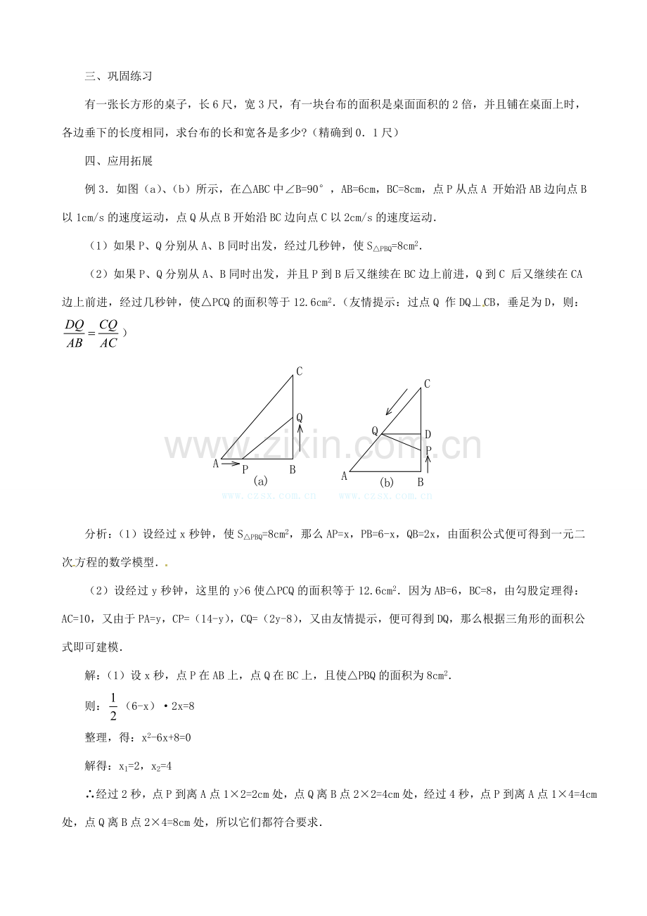 辽宁省瓦房店市第八初级中学九年级数学上册《22.3 实际问题一元二次方程》教案2 人教新课标版.doc_第3页