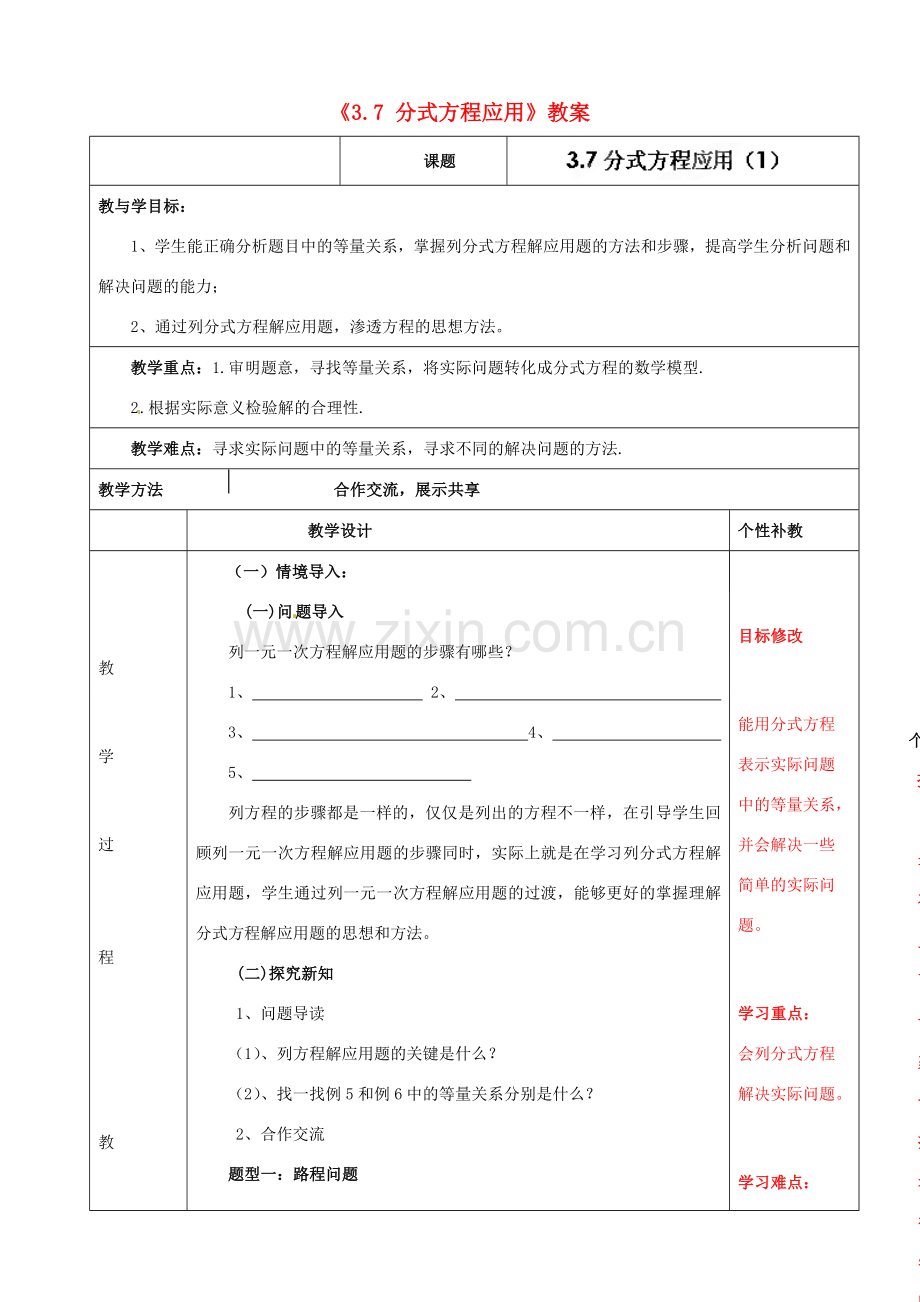 山东省肥城市安站中学八年级数学上册《3.7 分式方程应用》（第1课时）教案 青岛版.doc_第1页